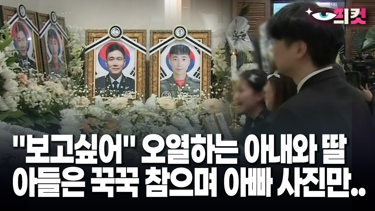 [현장영상] 코브라 헬기 사고로 순직한 故정상근 준위·故장희성 준위 합동 영결식