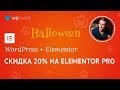 Скидка 20% на Elementor Pro до 2 ноября в честь Halloween. Бей копилку, налетай!