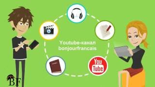 Изучайте французский онлайн Изучайте французский онлайн