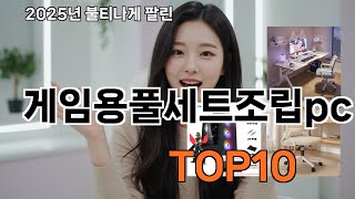 게임용풀세트조립pc 쿠팡 반응 터진 제품 - 이런 건 처음 봄