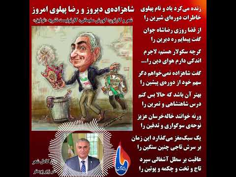 تاج پادشاهی پهلوی در زباله دان تاریخ