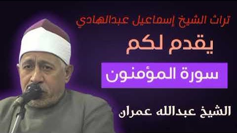 سورة المؤمنون//الشيخ//عبدالله عمران