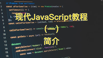 现代JavaScript教程（一）