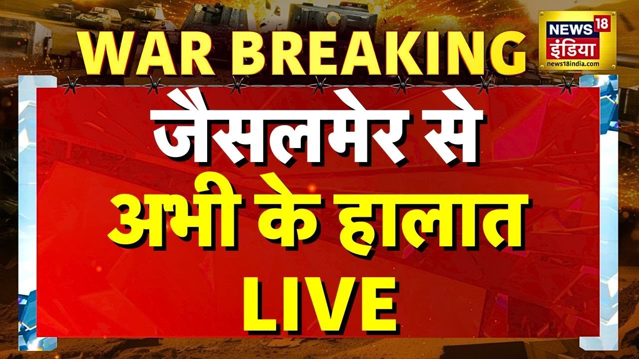 Jaisalmer Bomb blast | India Pakistan Breaking LIVE | Rajasthan | Jaiselmer | Indian Forces | LIVE