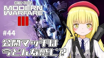 【CoD:MW3 / 参加型】#44 楽に公開まわそう！【粕日井たむ🐛/vtuber】