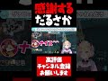 窮地を救った胡桃のあに感謝を伝えるだるまとありさか【胡桃のあ切り抜き VALORANT だるまいずごっど ありさか CRカップ ぶいすぽ #shorts】