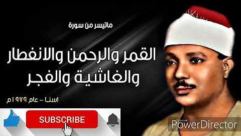 تلاوة نادرة للشيخ عبدالباسط ما تيسر من سورة القمر والرحمن والانفطار والغاشية والفجر