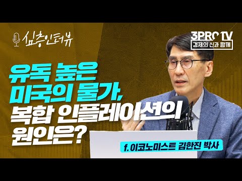   심층인터뷰 미국 소비자 물가 올해 피크아웃 2022 물가 상승률 추이와 전망 F 이코노미스트 김한진 박사