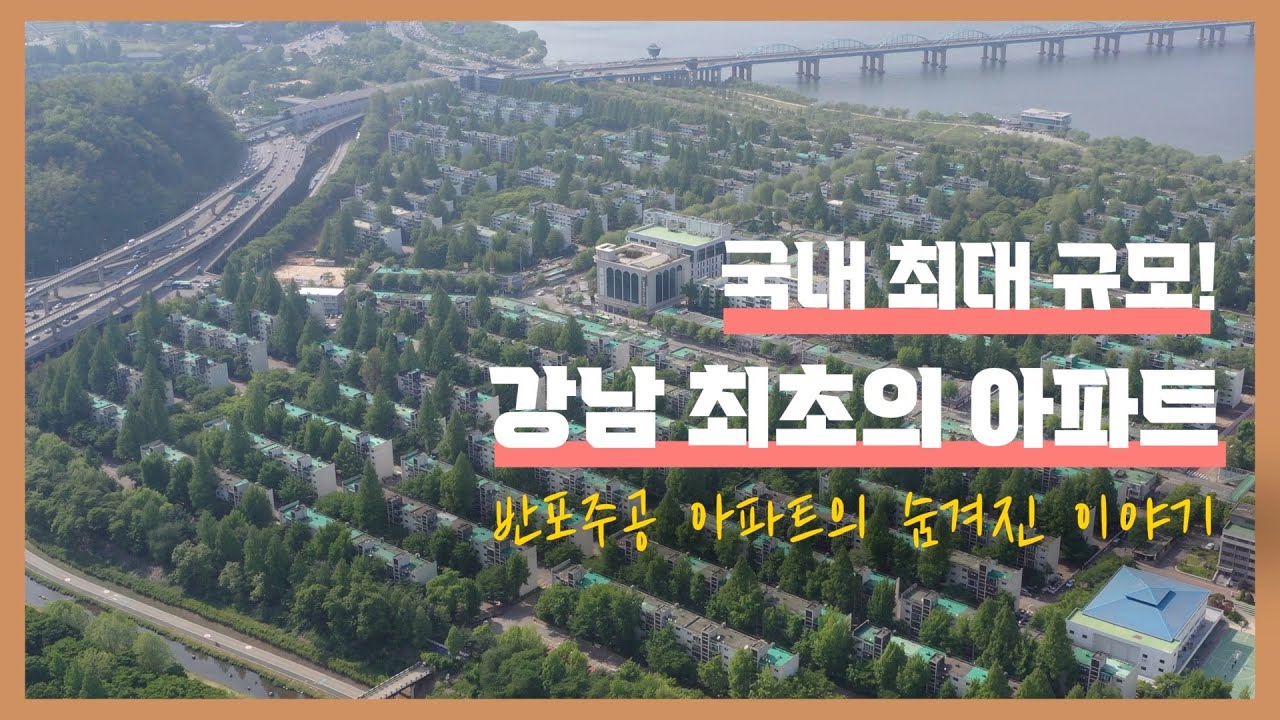 [Architeller 건축가 김호민]반포주공 아파트의 숨겨진 비밀! 1탄★ 국내 최대 규모 아파트 단지 구반포 아파트ㅣ반주ㅣ ...