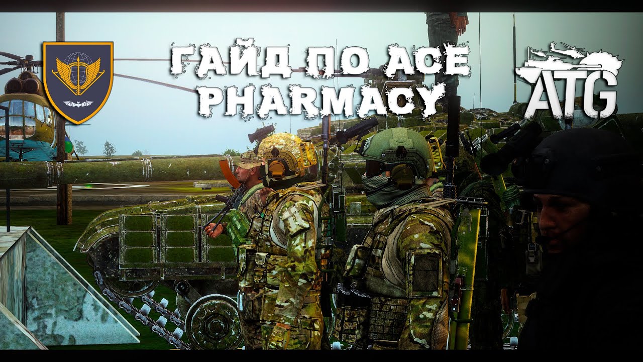 Arma 3 Гайд по моду ACE Pharmacy
