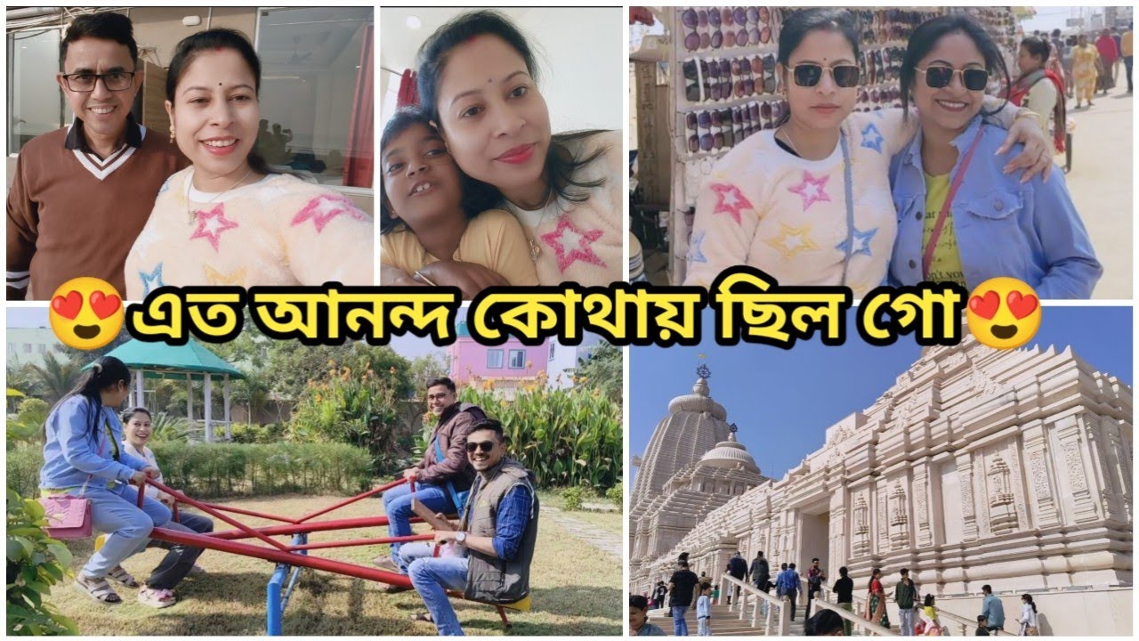 আজ সবাই যেন নিজেদের বয়স ভুলে ছোটো বাচ্চা তে পরিণত হলাম,,জগন্নাথ মন্দির পরিদর্শন করলাম