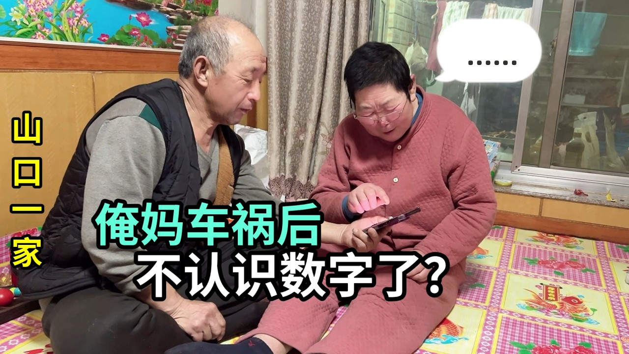 媽媽車禍摔了一跤之後，腦子渾渾噩噩，連數字都不認識了？