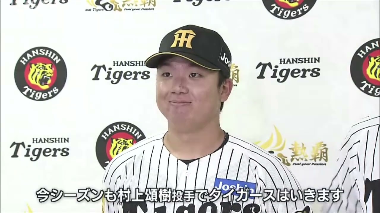 阪神タイガース開幕投手を発表　村上頌樹投手が2年連続で先発
