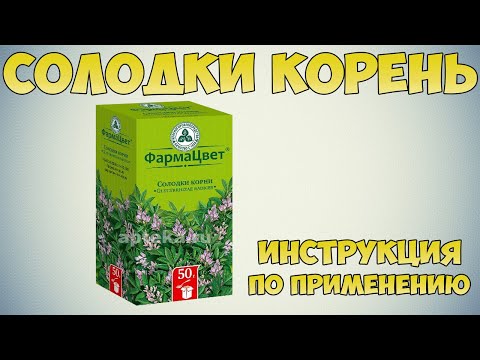 Солодки корень инструкция