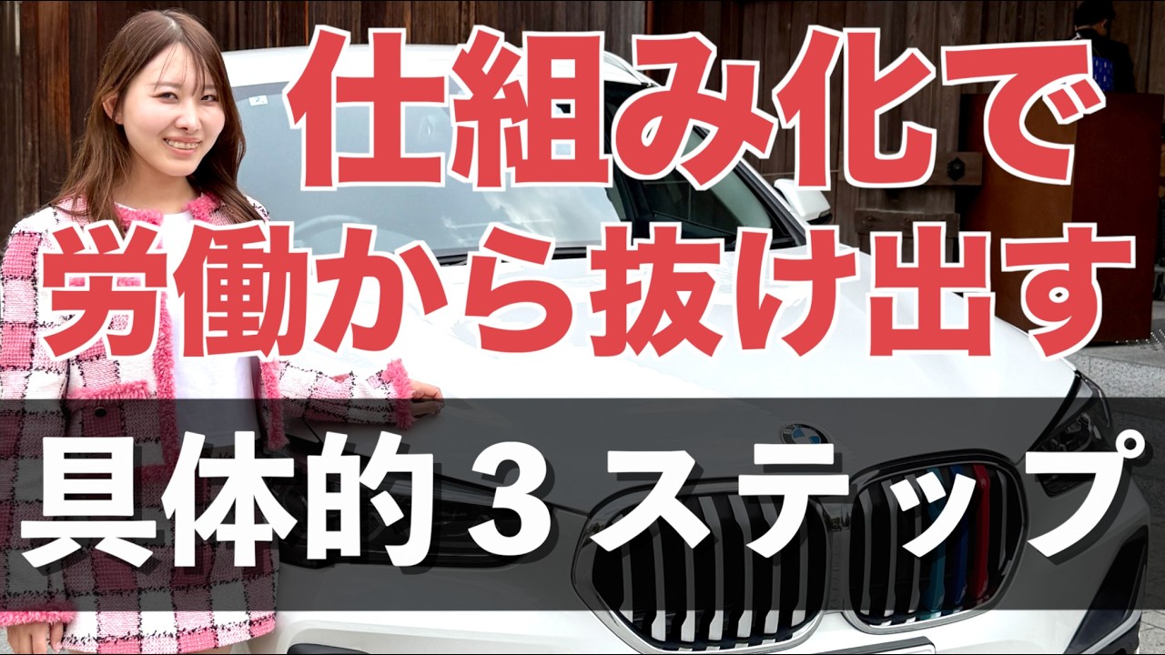 「仕組み化」で労働から抜け出す具体的な３ステップ