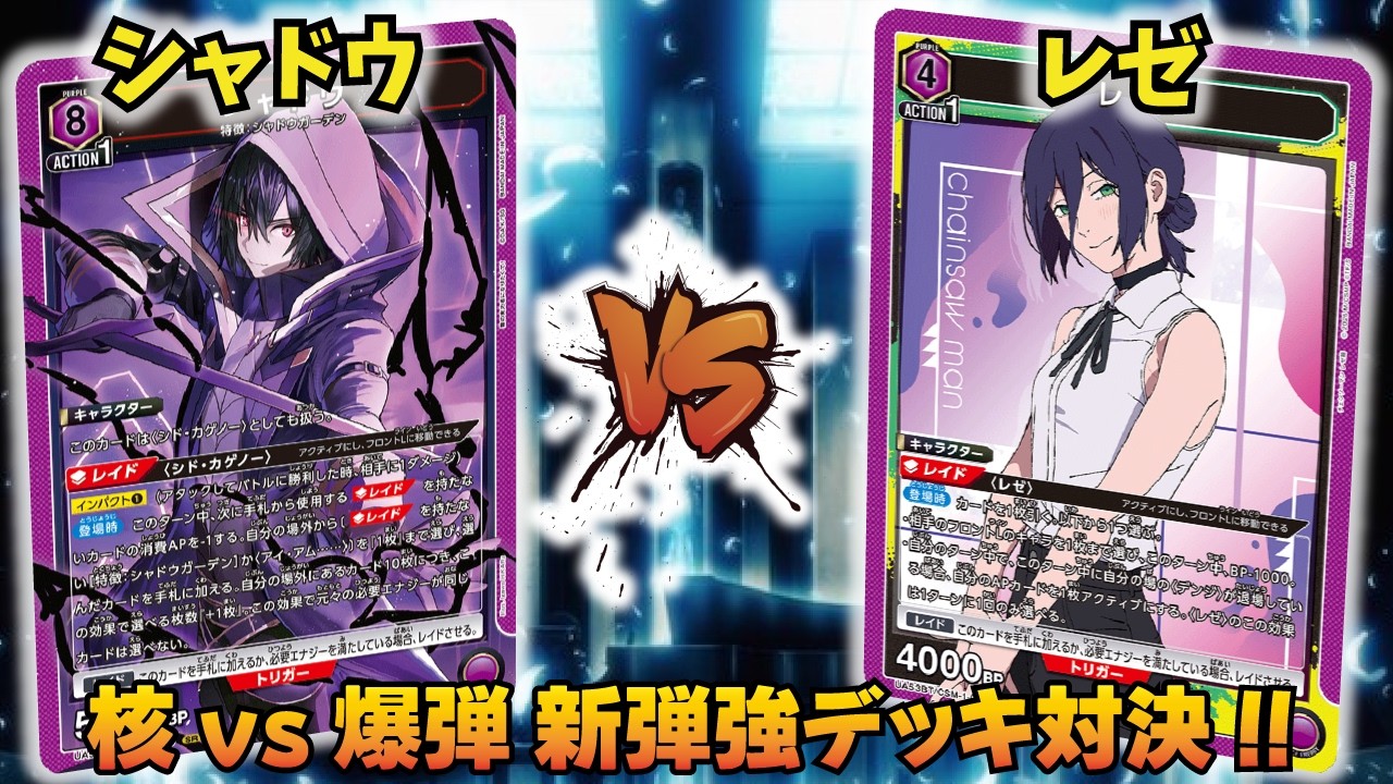 ユニオンアリーナ　レゼデッキ Union Arena] Actually, Shadow has the advantage!? VS Reze [UniAri