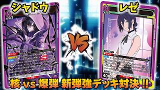 Union Arena] Actually, Shadow has the advantage!? VS Reze [UniAri