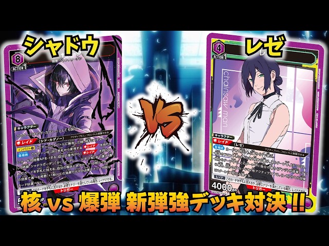 Union Arena] Actually, Shadow has the advantage!? VS Reze [UniAri