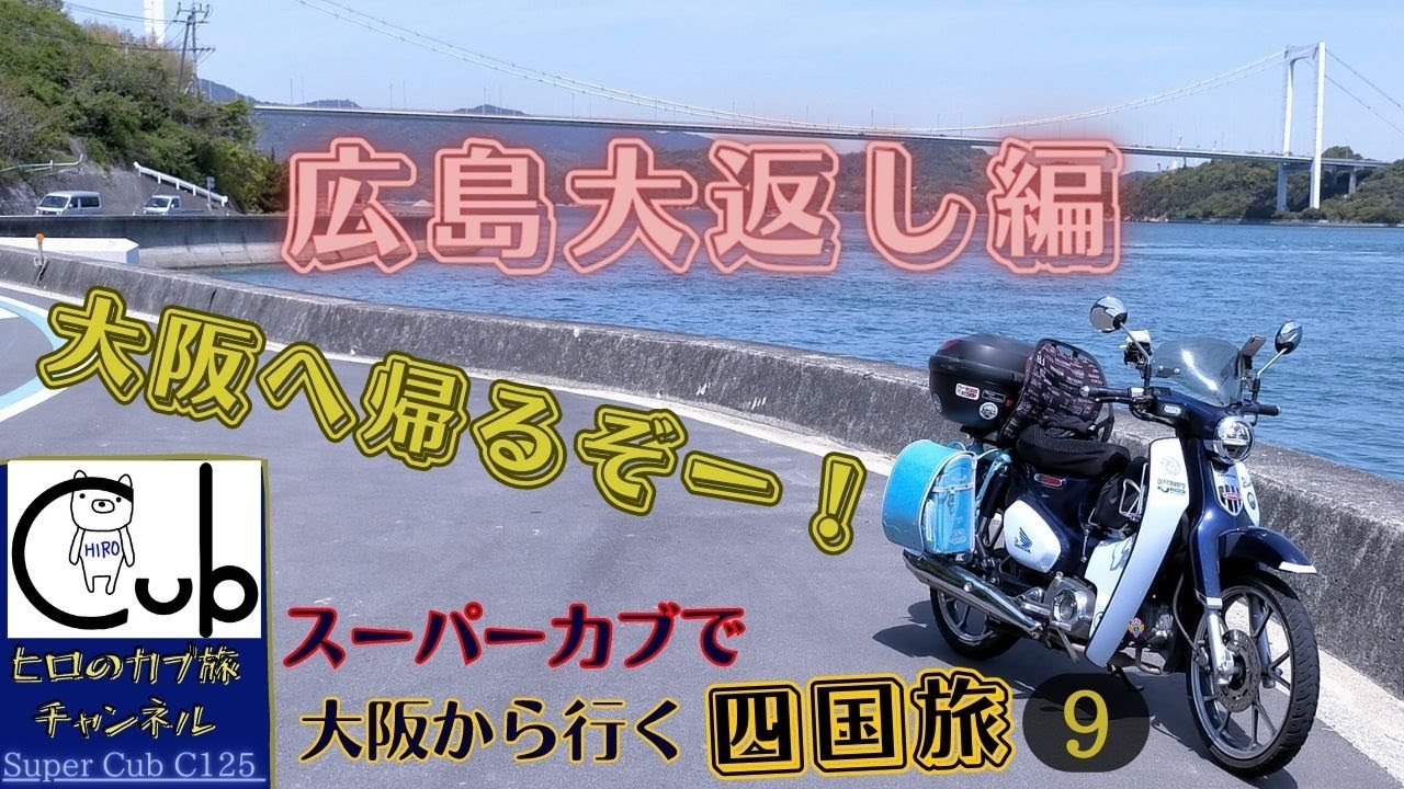 いみる スーパーカブ 30656 km 大阪より スーパーカブで広島から大阪へ