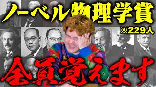 【キツすぎ】ノーベル物理学賞を受賞した人を全員覚えられるまで終われません!がとんでもなさすぎたwwww