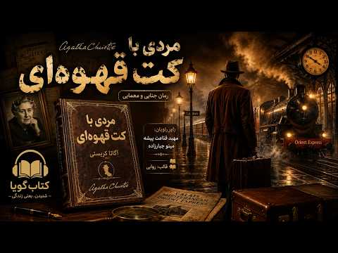 مردی با کت قهوه‌ای | راز مردی که همه‌چیز را تغییر داد... | رمان جنایی آگاتا کریستی