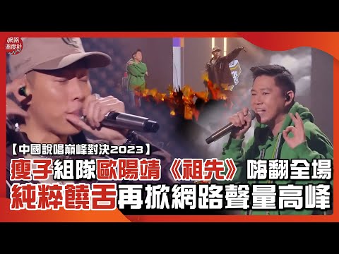 【中國說唱巔峰對決2023】瘦子組隊歐陽靖《祖先》嗨翻全場 純粹饒舌再掀網路聲量高峰｜#中國說唱 #巔峰對決 #頑童MJ116 #瘦子 #歐陽靖｜網路溫度計