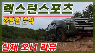 (예비구매자 필수시청) 전문가들이 알려주지 않는 리뷰 렉스턴스포츠 실내외 장단점 자동슬라이딩커버 TRC 롤바 허브스페이스 4륜구동 험로탈출