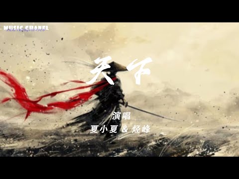 [Vietsub] Thiên Hạ (Bản Remix) - Hạ Tiểu Hạ & Hĩnh Phong | 天下 - 夏小夏 & 烃峰