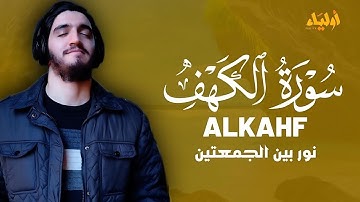 سورة الكهف | نور ما بين الجمعتين بصوت القارئ أيوب مصعب 💛SURAH ALKAHF AYOUB MUSA'B