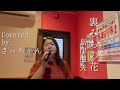【歌ってみた】裏みちの花/島津亜矢|さっちゃんが全力で歌ってみた
