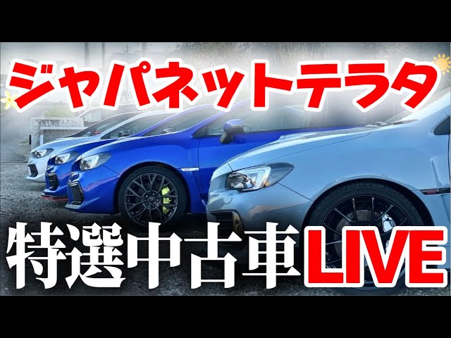 【特選中古車】最新の販売状況を先行生配信‼️