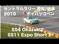 セントラルラリー 愛知/岐阜 2019 ダイハツコペン SS4 Okazaki2、SS11 Expo Short 2 での走行です。