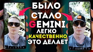 видео: Gemini вот так может изменять твои фото - ПОЛЬЗУЙСЯ ЭТИМ картинка: Gemini вот так может изменять твои фото - ПОЛЬЗУЙСЯ ЭТИМ