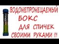 Как сделать? Водонепроницаемый бокс для спичек и зажигалки ! Своими руками !!!