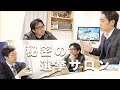 『秘密の選挙サロン』Vol.8 「自公政権に死角はあるのか〜夏の選挙を占う」