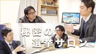 『秘密の選挙サロン』Vol.8 「自公政権に死角はあるのか〜夏の選挙を占う」
