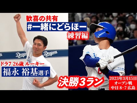 【 #一緒にどらほー 練習編 】決勝３ラン！ドラ７ルーキー #福永裕基 選手と歓喜の共有！シーズンへ向けてファンの皆さんも練習しましょう！