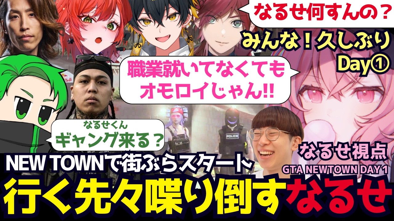 【GTA5 NEWTOWN】行く先々で話が弾むなるせの街ぶら初日が面白い（なるせ/nqrse/切り抜き）