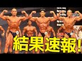 日本クラス別結果速報！