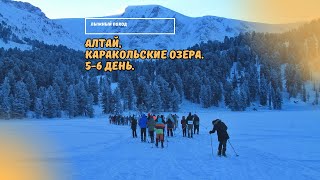 Лыжный поход. Алтай, Каракольские озёра. 4 часть, 5-6 день. 31-01.02.24г