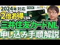【損してない?】三井住友カードナンバーレスの2倍お得な発行手順を解説します!