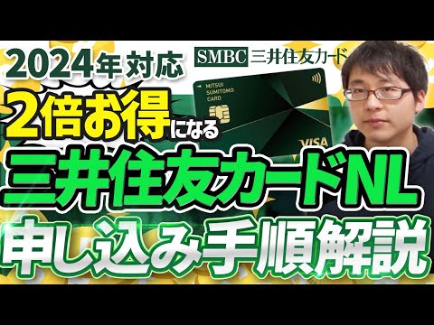 【損してない？】三井住友カードナンバーレスの２倍お得な発行手順を解説します！