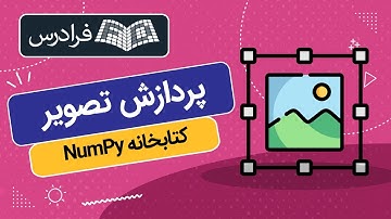 آموزش پردازش تصویر با پایتون + کتابخانه NumPy