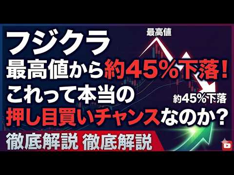 【日本株】フジクラ（5803）最高値から約40%下落！最高益なのにストップ安になった理由と今後の投資戦略【かぶまる】