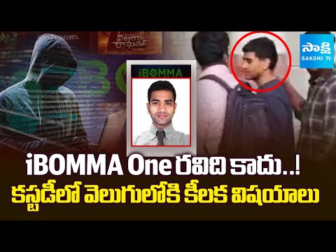 ఐబొమ్మ ఫైల్స్ | Immadi Ravi EXPOSES Shocking Truths about iBOMMA One | Sakshi TV - SAKSHITV