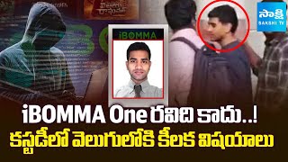 ఐబొమ్మ ఫైల్స్ | Immadi Ravi EXPOSES Shocking Truths about iBOMMA One | Sakshi TV