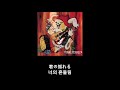 La'cryma Christi - Blossom 가사 한글 자막 lyric