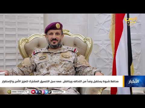 محافظ شبوة يستقبل وفداً من التحالف ويناقش معه سبل التنسيق المشترك لتعزيز الأمن والإستقرار