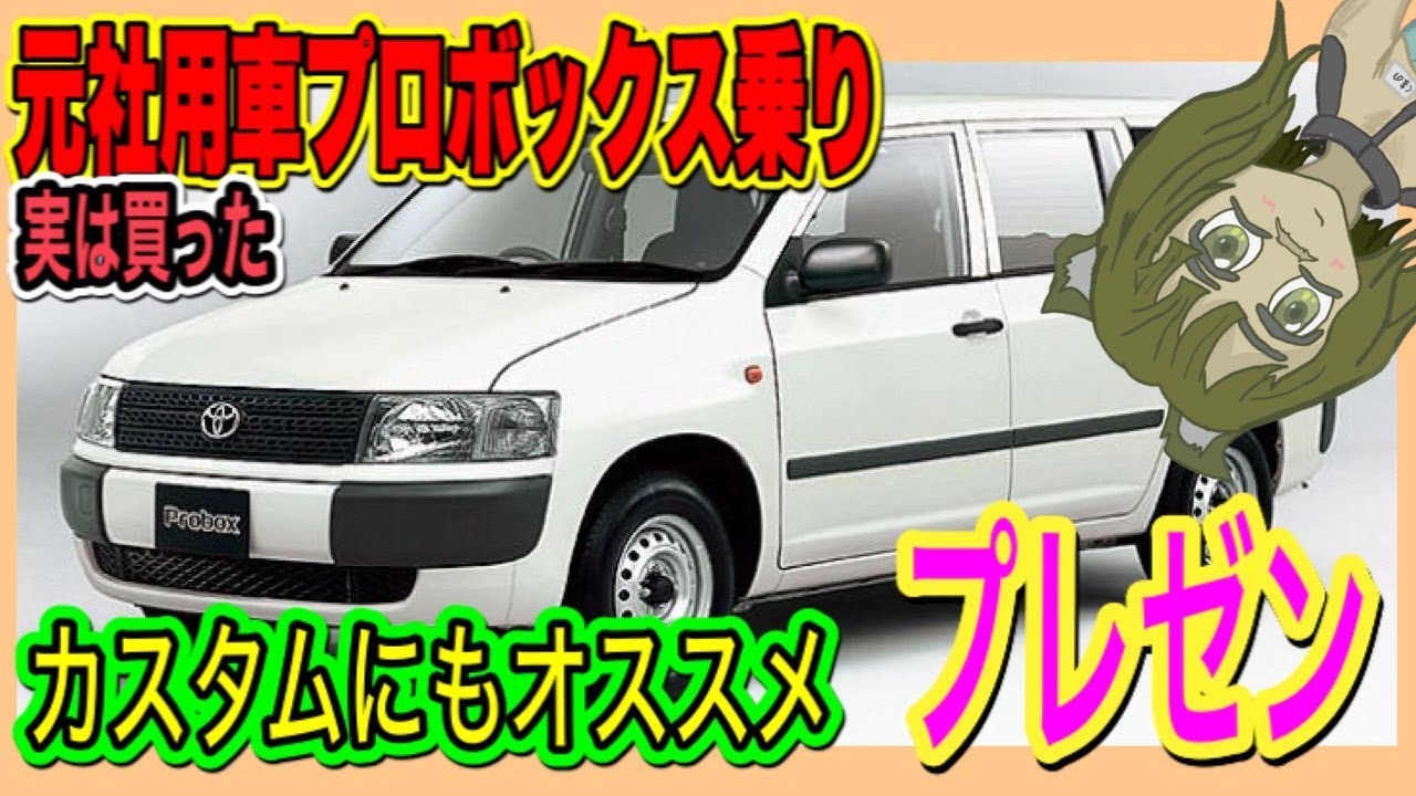 プロボックス50系】公道最速の営業車！レビュー動画 実は買った