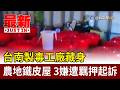 台南製毒工廠藏身農地鐵皮屋 3嫌遭羈押起訴【最新快訊】